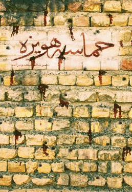 حماسه هویزه